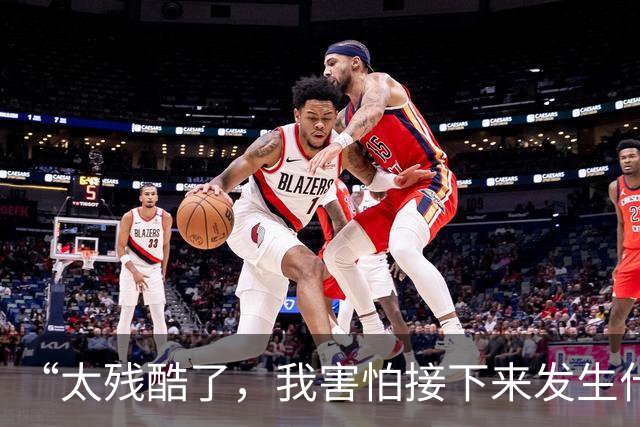 “太残酷了，我害怕接下来发生什么”：曼联清洗“黄牛”引发球迷愤怒，矛头直指拉特克利夫吝啬过往