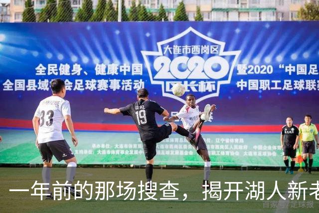 一年前的那场搜查，揭开湖人新老板背后的160亿美元谜团-NBA专区-虎扑社区