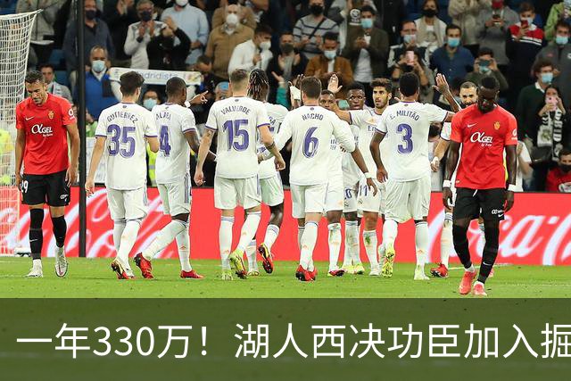 一年330万！湖人西决功臣加入掘金，约基奇的总冠军有希望了