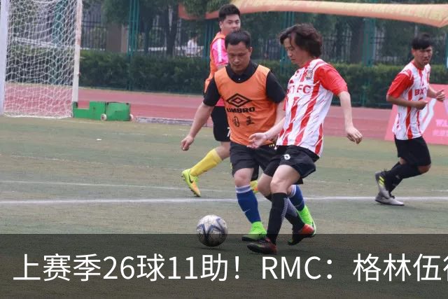 上赛季26球11助！RMC：格林伍德即将签约费内巴切，曼联将获二转