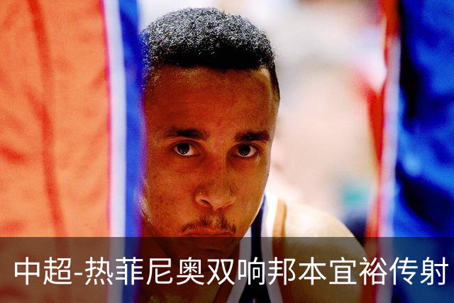 中超-热菲尼奥双响邦本宜裕传射 辽宁3-1送申花三连败