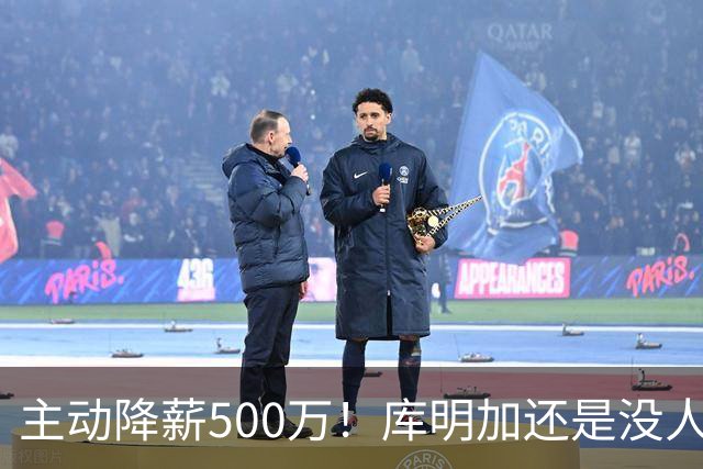 主动降薪500万！库明加还是没人要，湖人队不给合同