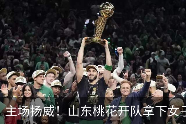 主场扬威！山东桃花开队拿下女子围甲高密之战