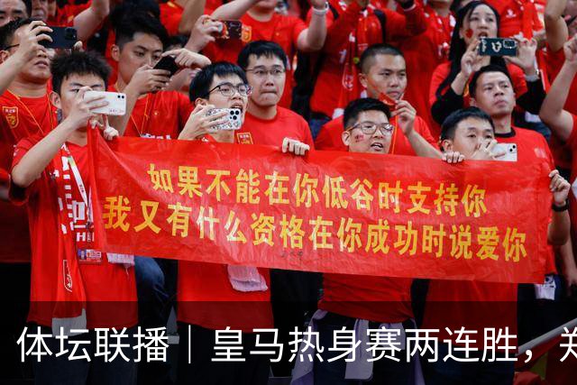 体坛联播｜皇马热身赛两连胜，郑钦文华盛顿首轮遭逆转出局