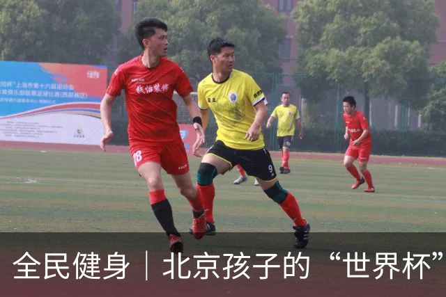 全民健身｜北京孩子的“世界杯”开赛