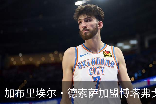加布里埃尔·德索萨加盟博塔弗戈，签约至2029年