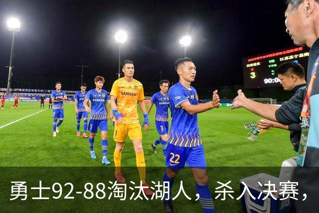 勇士92-88淘汰湖人，杀入决赛，11号秀再立大功，库里帮手诞生