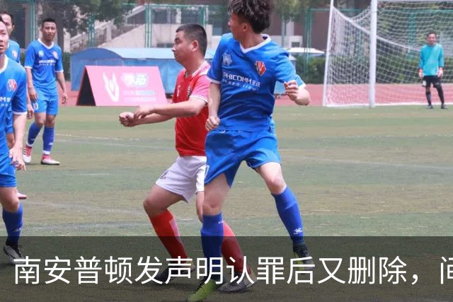 南安普顿发声明认罪后又删除，间谍门再添乱球迷一头雾水