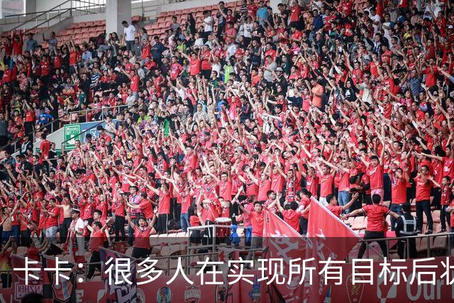卡卡：很多人在实现所有目标后状态会下滑，但梅西仍在追求更多