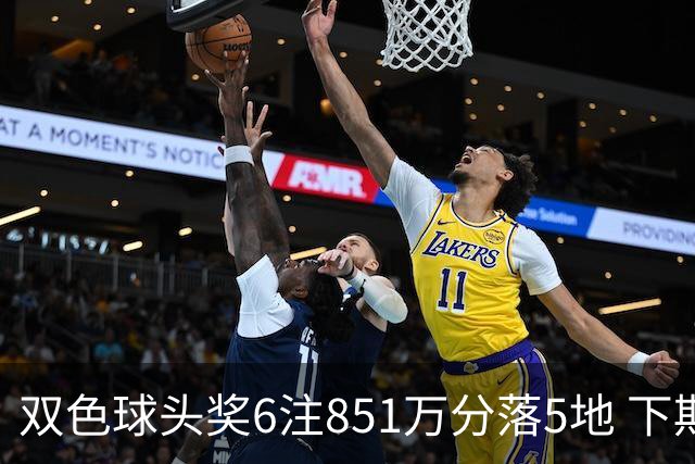 双色球头奖6注851万分落5地 下期福运奖回归