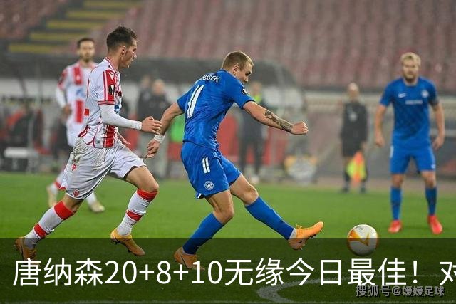 唐纳森20+8+10无缘今日最佳！对不起，你碰到暴走的快船5号秀了