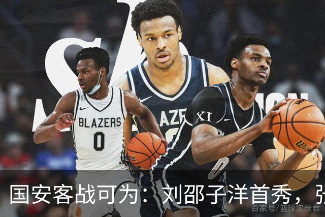 国安客战可为：刘邵子洋首秀，张玉宁、杨立瑜、范双杰出战