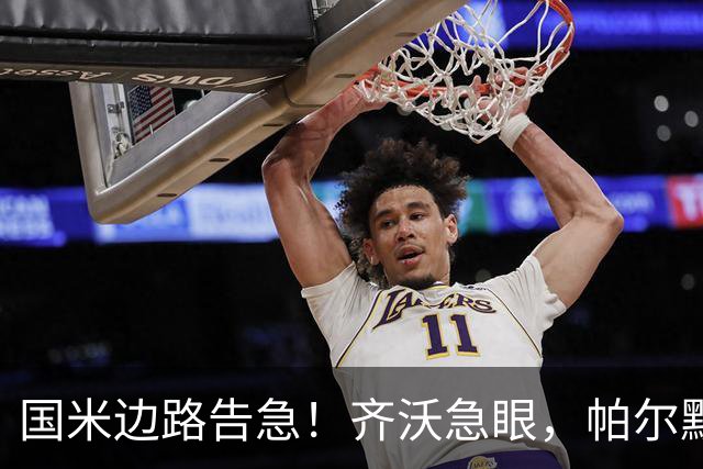国米边路告急！齐沃急眼，帕尔默被挖，新援拒投，夏窗难了？