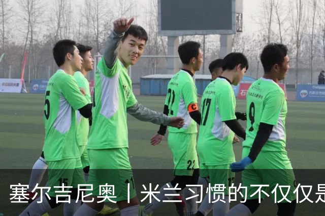 塞尔吉尼奥丨米兰习惯的不仅仅是胜利