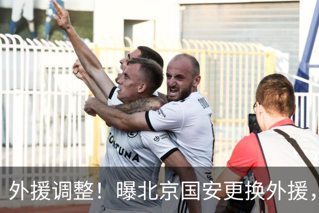 外援调整！曝北京国安更换外援，强力外援加盟，蒙哥马利有想法