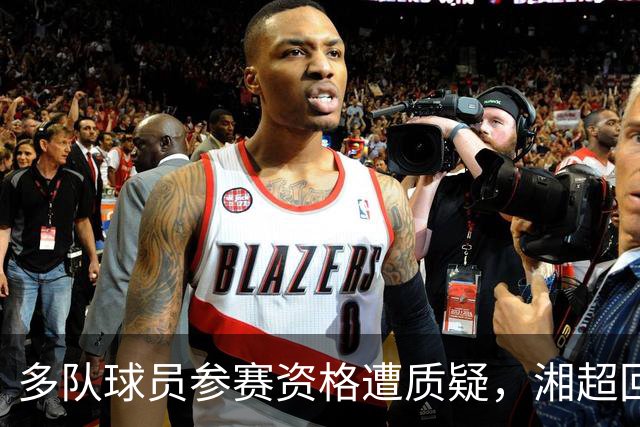 多队球员参赛资格遭质疑，湘超回应