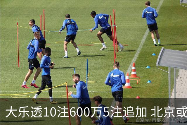 大乐透10注600万5注追加 北京或爆6607万大奖