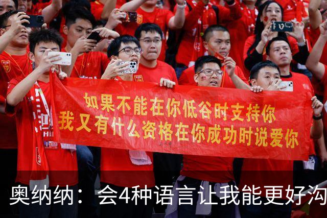 奥纳纳：会4种语言让我能更好沟通队友
