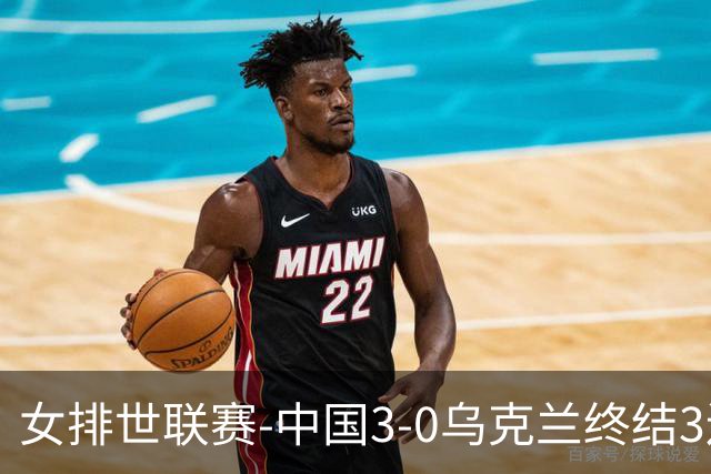 女排世联赛-中国3-0乌克兰终结3连败 庄宇珊18分冠全场