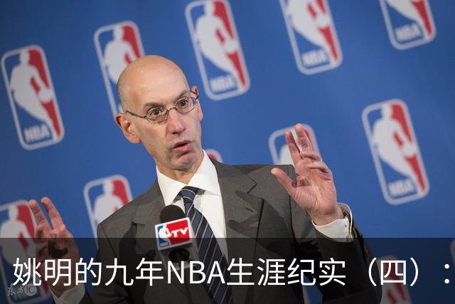 姚明的九年NBA生涯纪实（四）：凤凰涅槃 从地狱到天堂