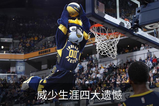 威少生涯四大遗憾