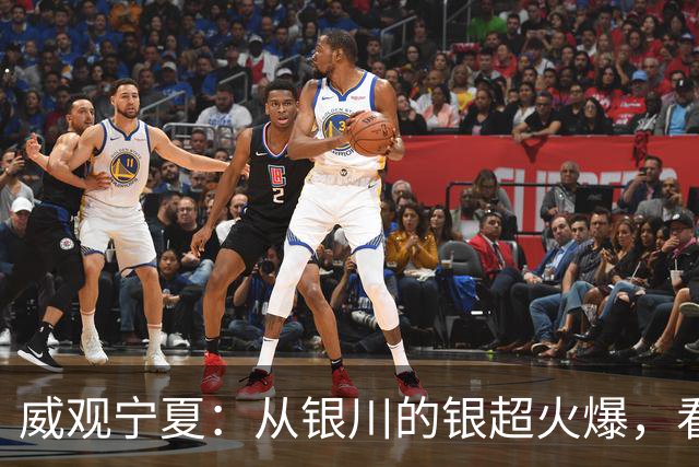 威观宁夏：从银川的银超火爆，看是否把宁超改制为县超？