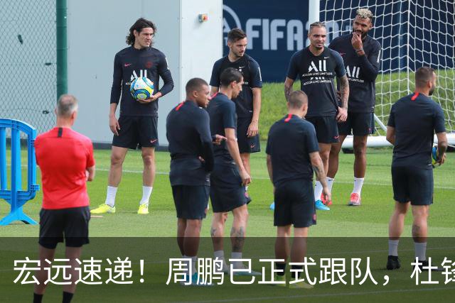 宏远速递！周鹏已正式跟队，杜锋打破与陈老板不和传言，奎因自宣离队