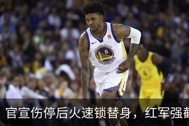 官宣伤停后火速锁替身，红军强截巴黎猎物