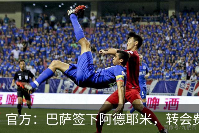 官方：巴萨签下阿德耶米，转会费2200万+700万欧浮动