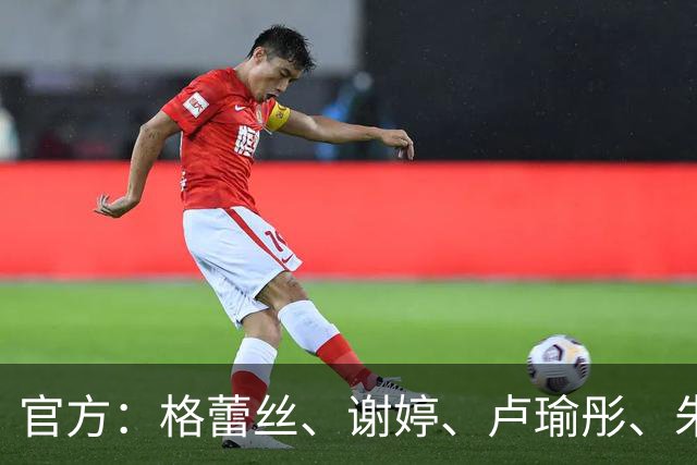 官方：格蕾丝、谢婷、卢瑜彤、朱雪梅加盟广西平果呗侬足球俱乐部