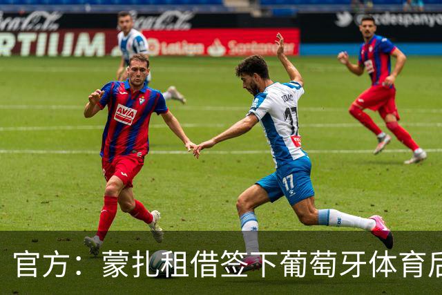 官方：蒙扎租借签下葡萄牙体育后卫里卡多-曼加斯