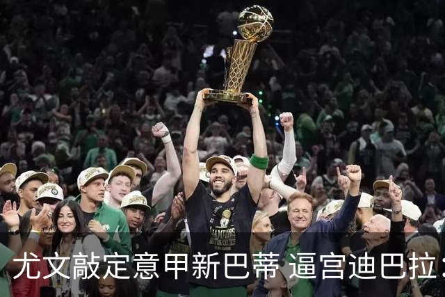 尤文敲定意甲新巴蒂 逼宫迪巴拉：1千万要续就续