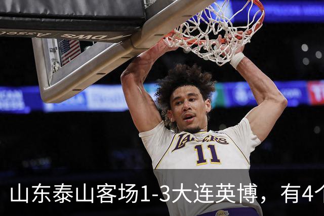 山东泰山客场1-3大连英博，有4个不争的事实，名记指出核心问题