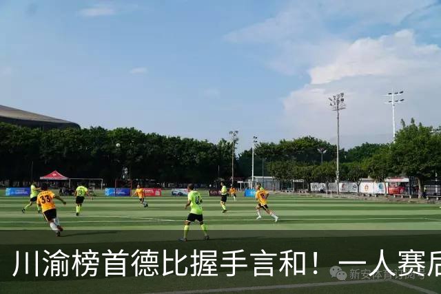 川渝榜首德比握手言和！一人赛后被盛赞 19岁的他完全可入选国足！