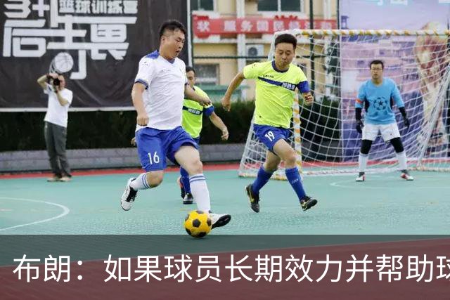布朗：如果球员长期效力并帮助球队增值 那理应获得球队股权