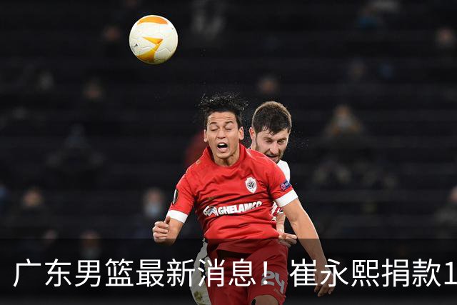 广东男篮最新消息！崔永熙捐款10万元，年轻后卫离队，杜润旺交易告吹