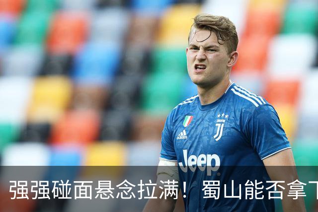 强强碰面悬念拉满！蜀山能否拿下决赛席位？