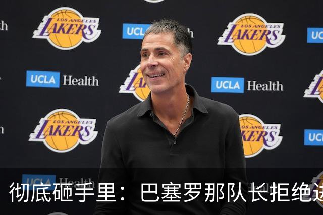 彻底砸手里：巴塞罗那队长拒绝进行手术的建议