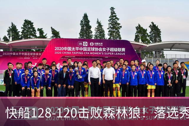 快船128-120击败森林狼！落选秀爆砍24+5+11+6，快船淘到3个好手