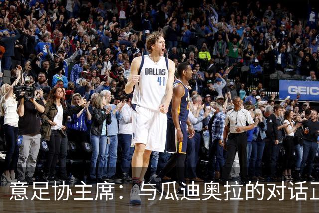 意足协主席：与瓜迪奥拉的对话正在进行，我们愿意为他破预算