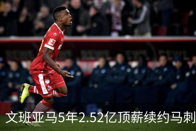 文班亚马5年2.52亿顶薪续约马刺 潜在少拿5000万！