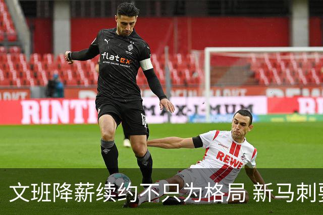 文班降薪续约不只为格局 新马刺要复刻GDP传说？