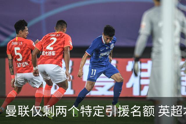 曼联仅剩两个特定引援名额 英超本土青训规则逼着红魔卖人