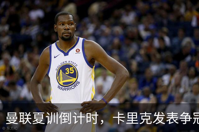 曼联夏训倒计时，卡里克发表争冠宣言！更上一层楼为所有奖杯而战