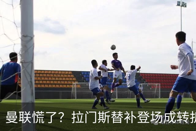 曼联慌了？拉门斯替补登场成转折点 致命失误撕碎比利时