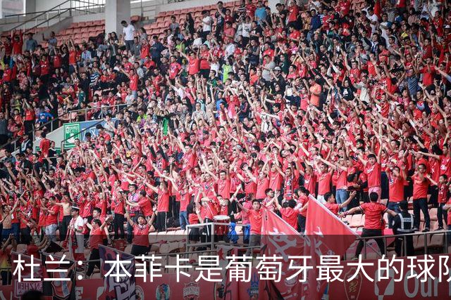 杜兰：本菲卡是葡萄牙最大的球队，我来到这里就是为了赢球