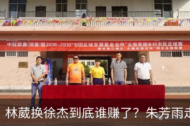 林葳换徐杰到底谁赚了？朱芳雨走后广东最后一搏 同曦只为钱