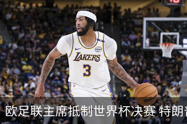 欧足联主席抵制世界杯决赛 特朗普致电布拉特成导火索