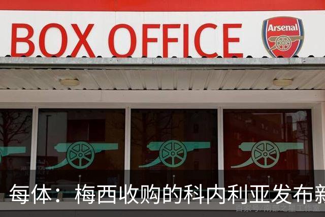 每体：梅西收购的科内利亚发布新球衣，5欧加印“10号、梅西”