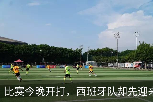 比赛今晚开打，西班牙队却先迎来一个妥妥坏消息，问鼎世界杯悬了